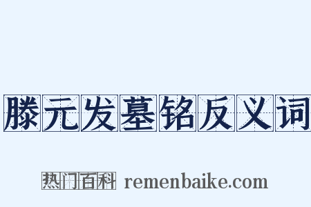 滕元发墓铭反义词是什么意思的图片